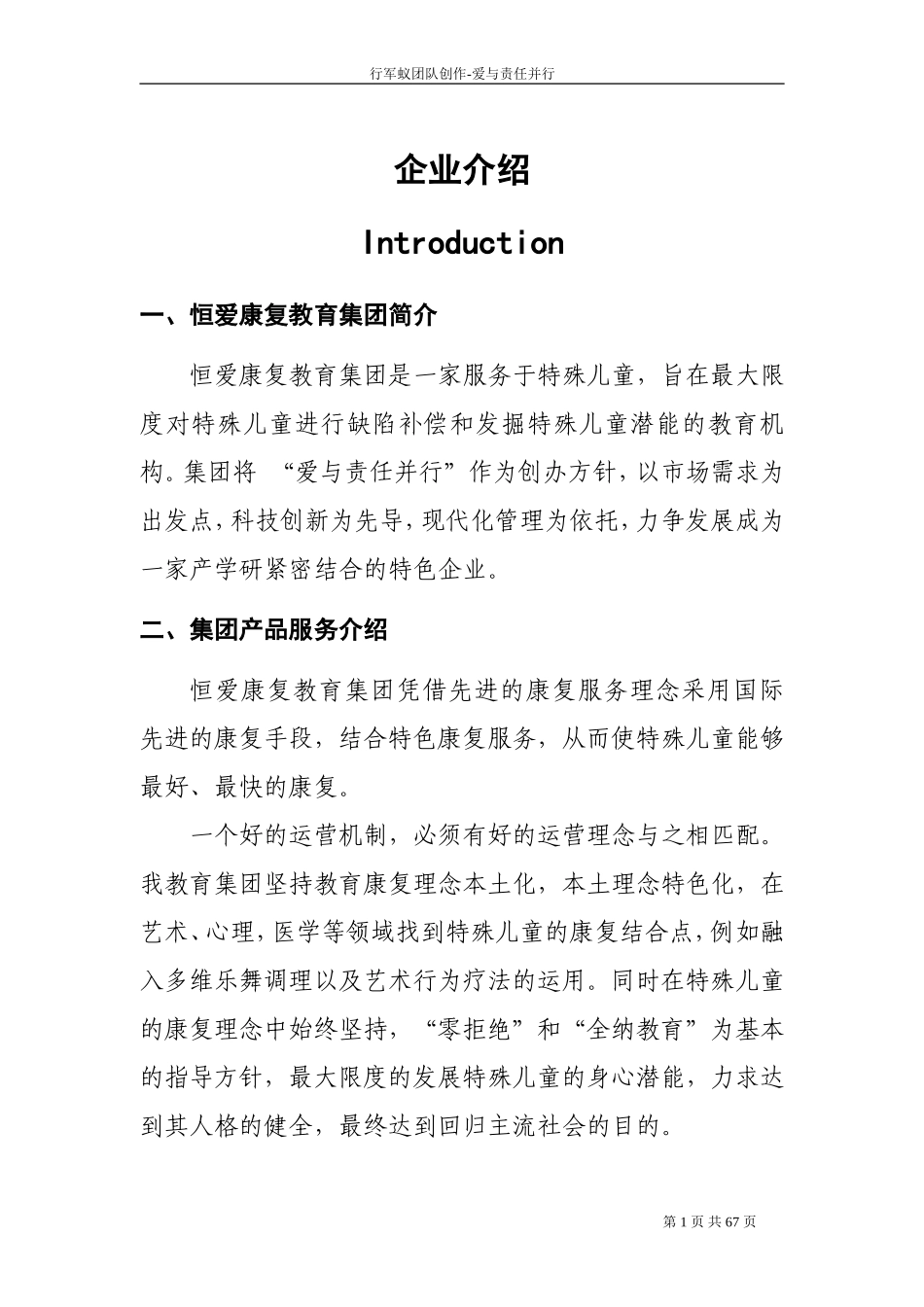 恒爱康复教育集团商业计划书正文_第1页