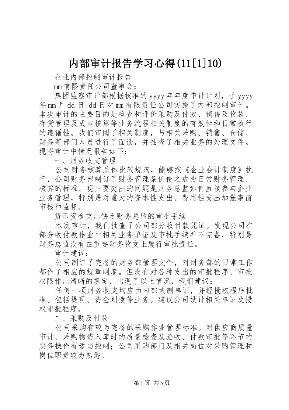 内部审计报告学习体会([]0)_第1页