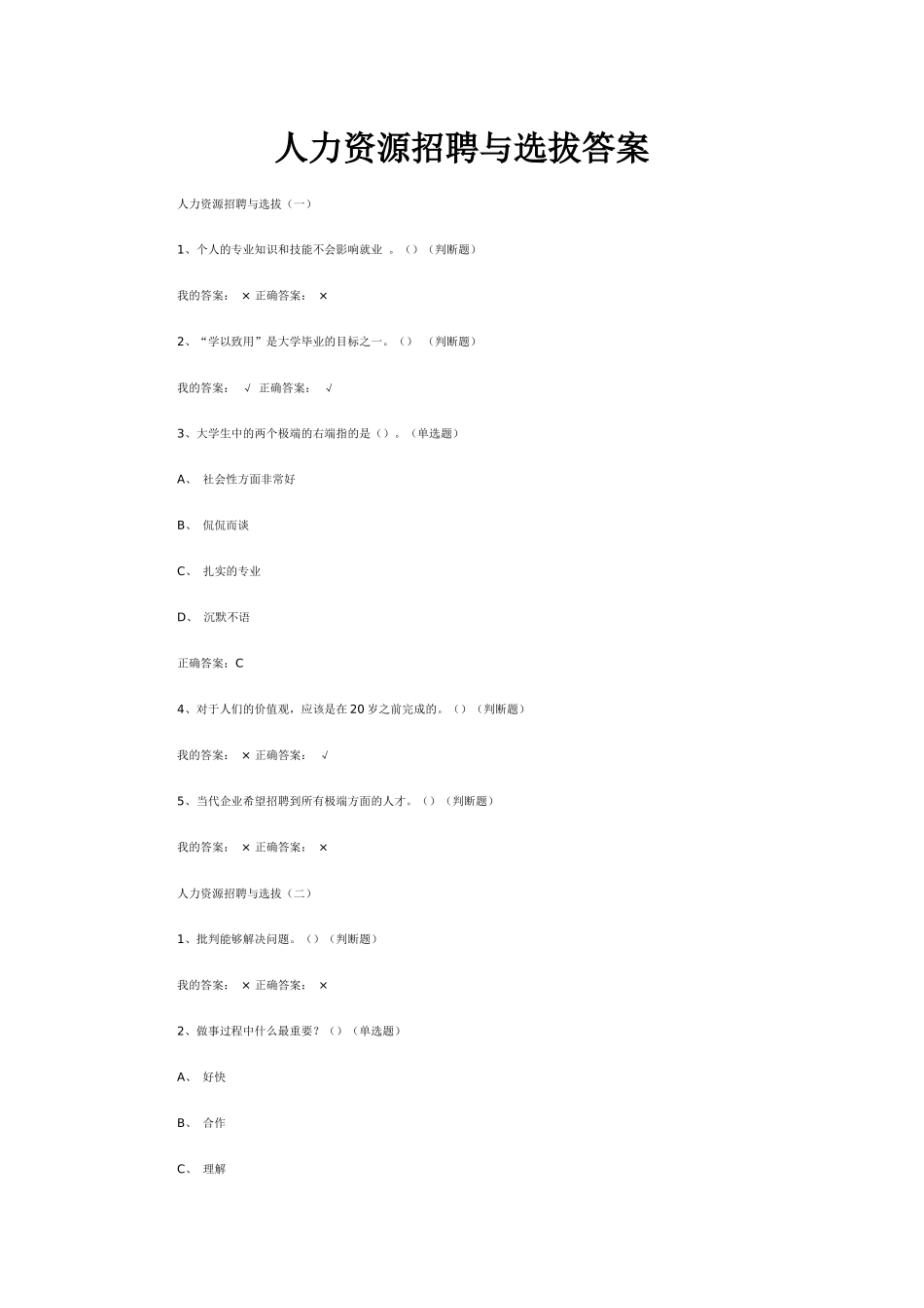 尔雅通识人力资源招聘与选拔(合集)_第1页