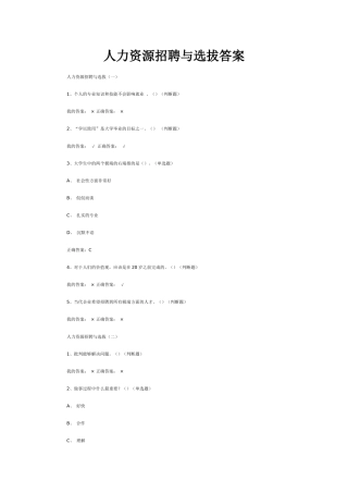 尔雅通识人力资源招聘与选拔(合集)
