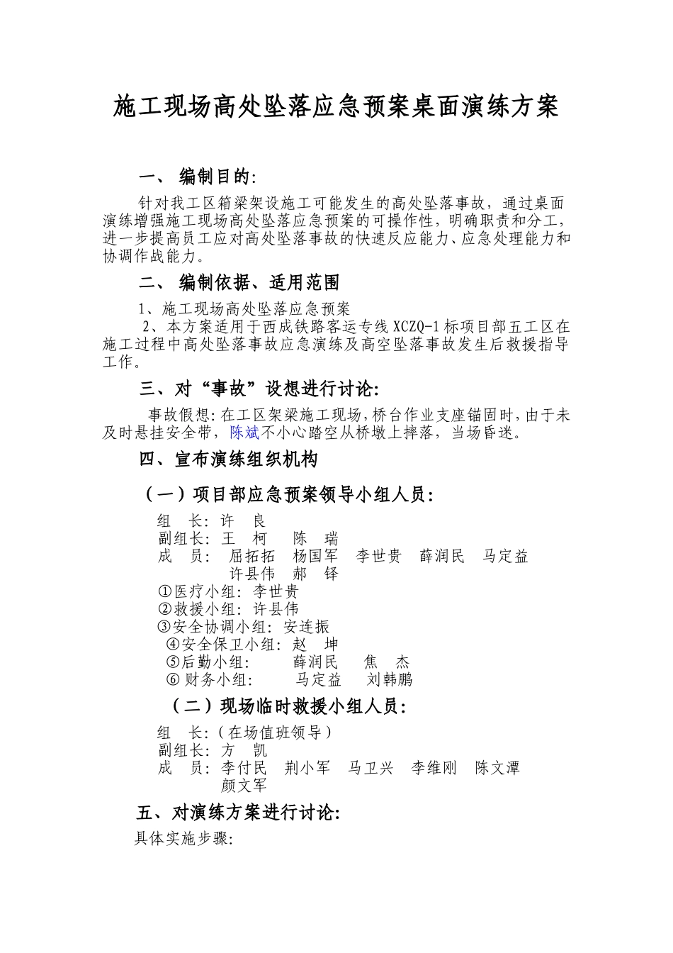 高空坠落应急预案桌面演练_第1页