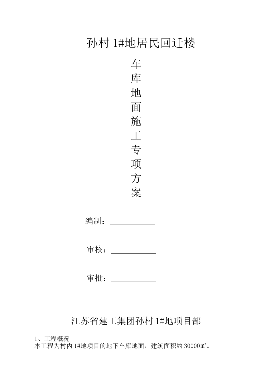 地下车库地面金刚砂施工方案_第1页