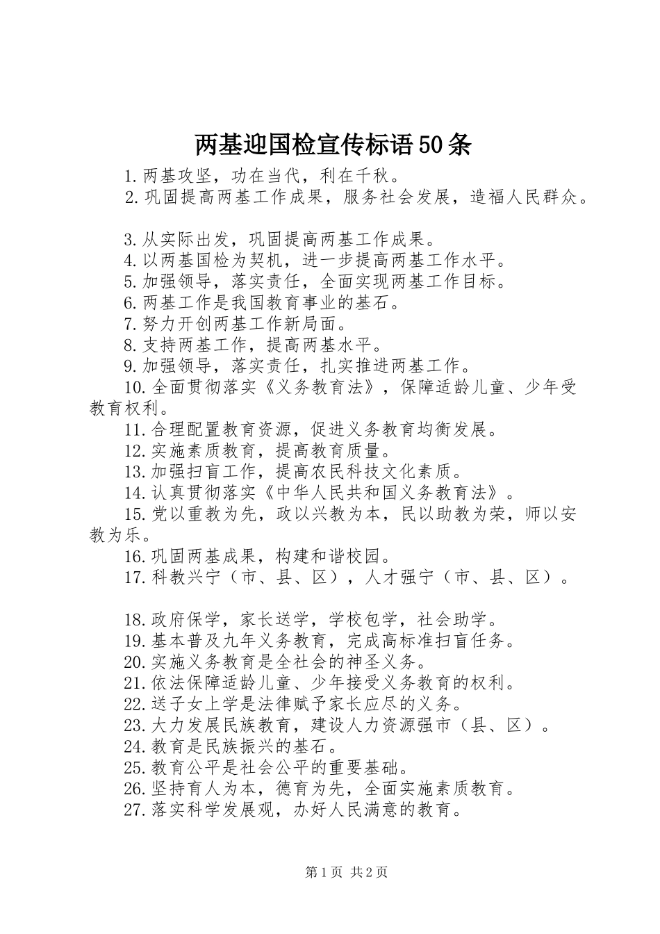 两基迎国检宣传标语50条 (6)_第1页