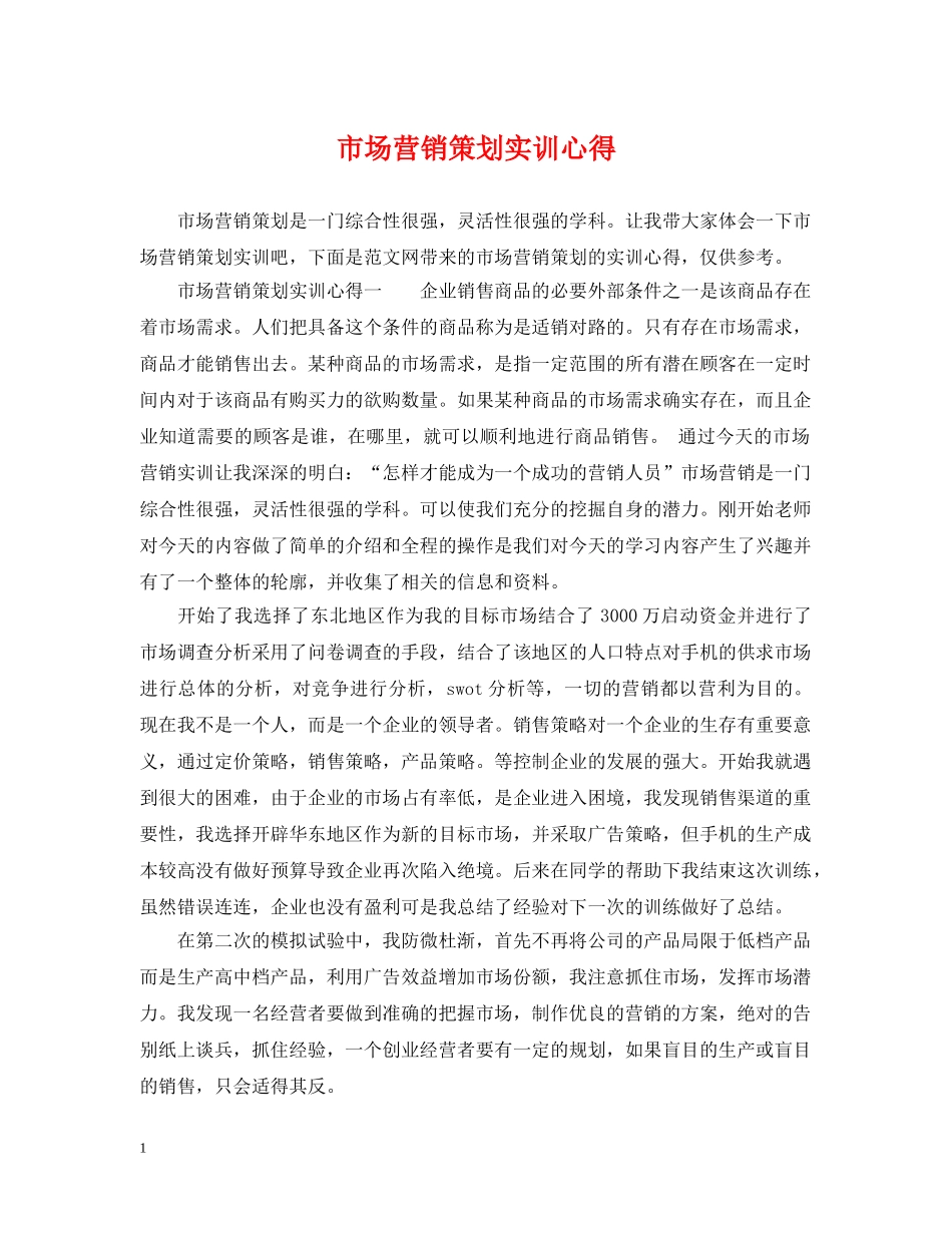 市场营销策划实训心得 _第1页