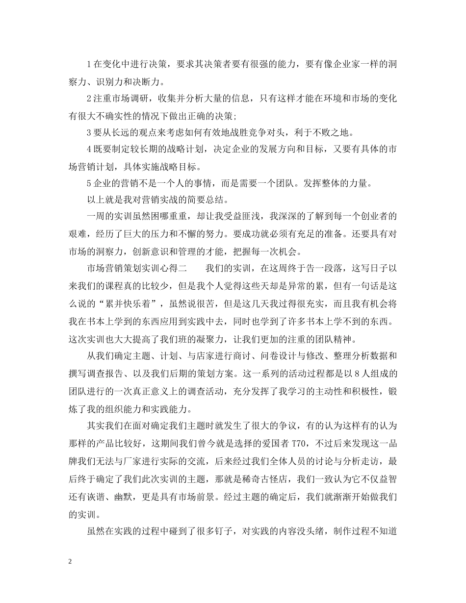 市场营销策划实训心得 _第2页