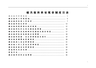 磁共振科各种制度-最全面