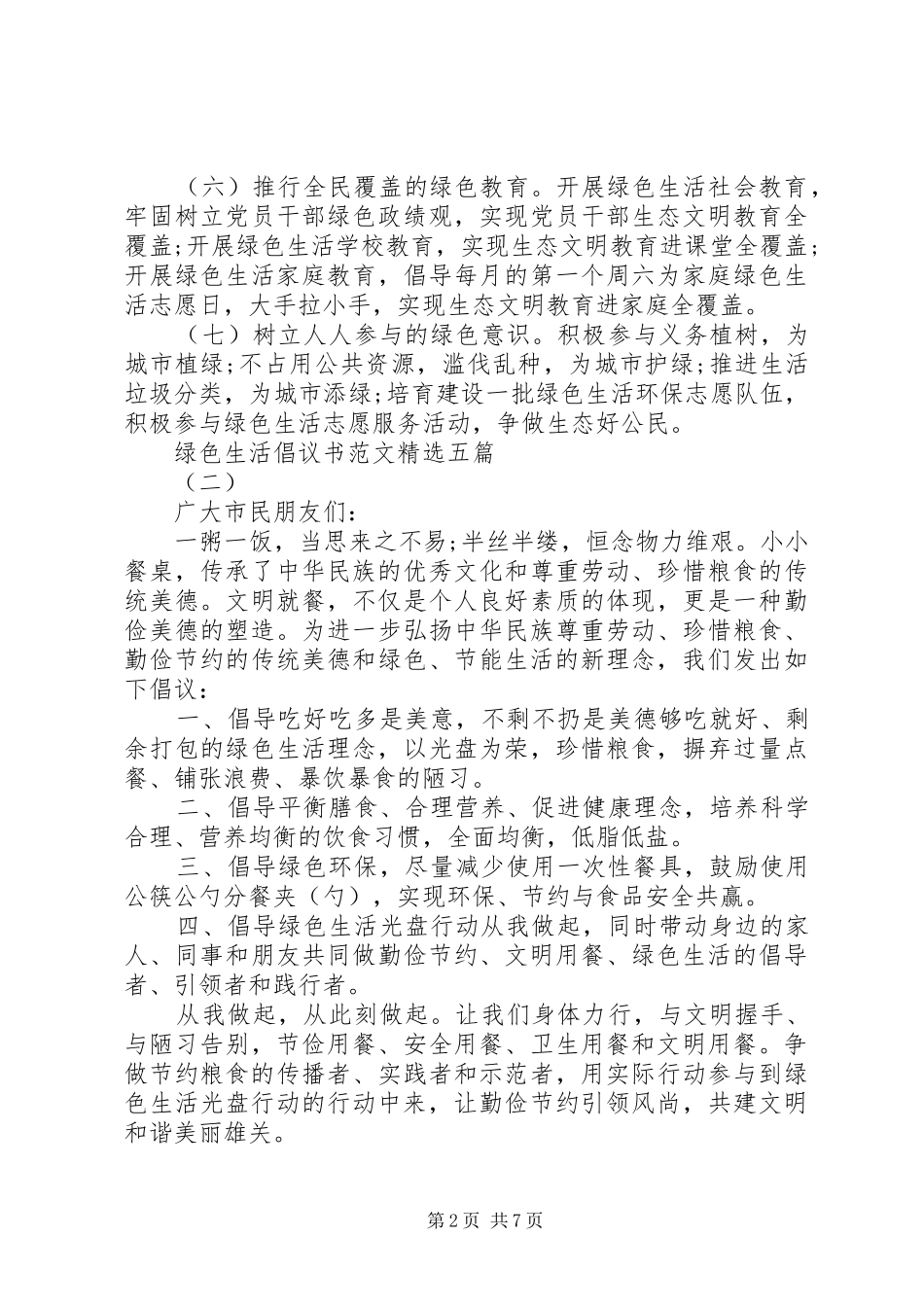 绿色生活倡议书范文精选五篇_第2页