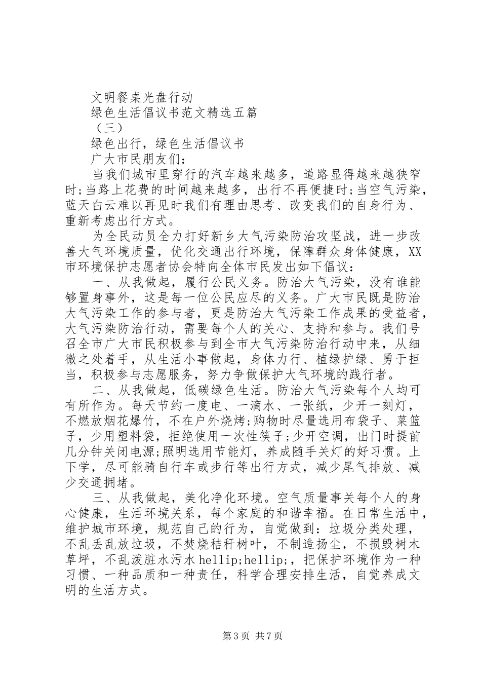 绿色生活倡议书范文精选五篇_第3页
