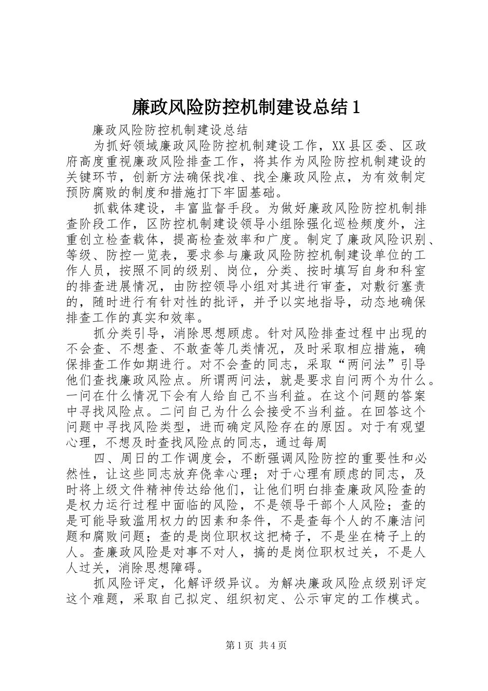 廉政风险防控机制建设总结1 _第1页