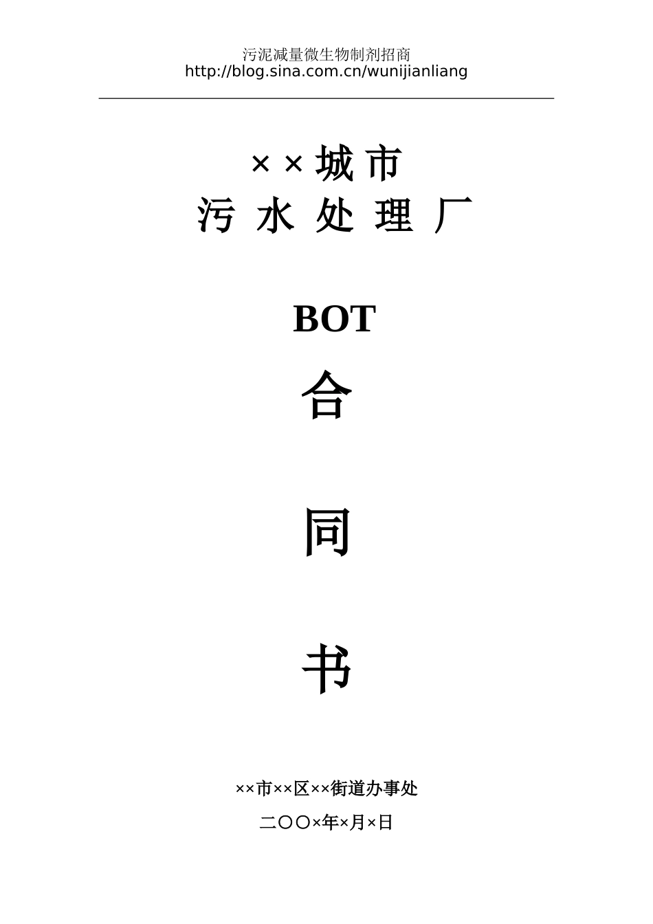 污水处理厂BOT合同书_第1页