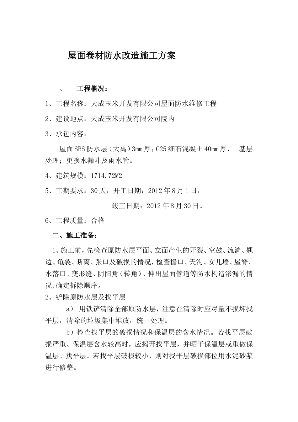 屋面防水改造施工方案_第1页