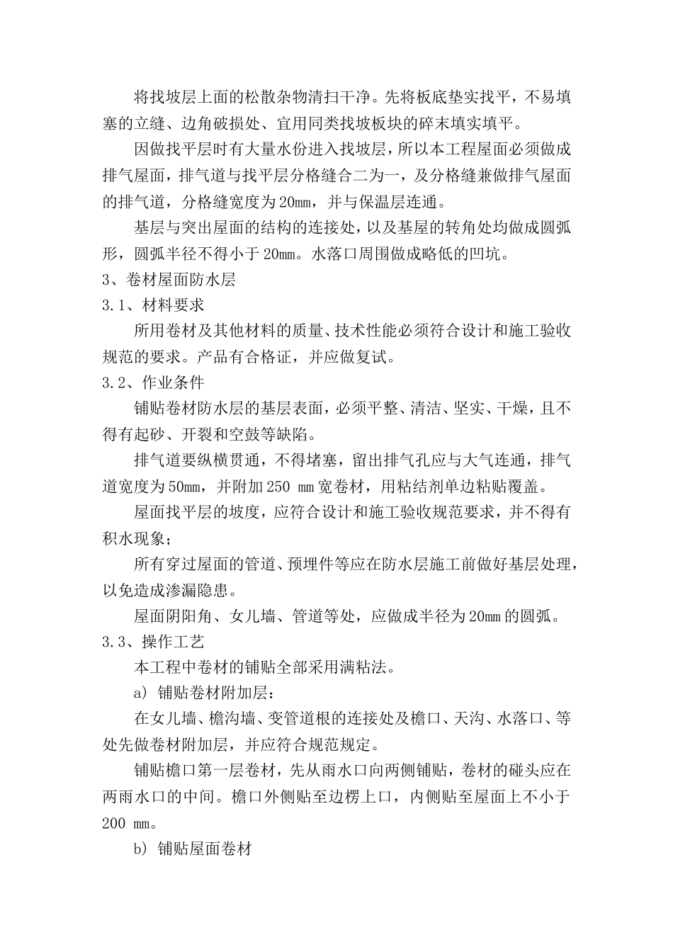 屋面防水改造施工方案_第3页