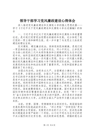 领导干部学习党风廉政建设体会心得3