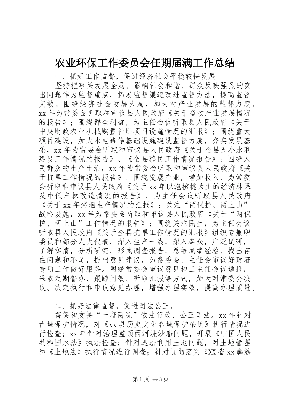 农业环保工作委员会任期届满工作总结 _第1页