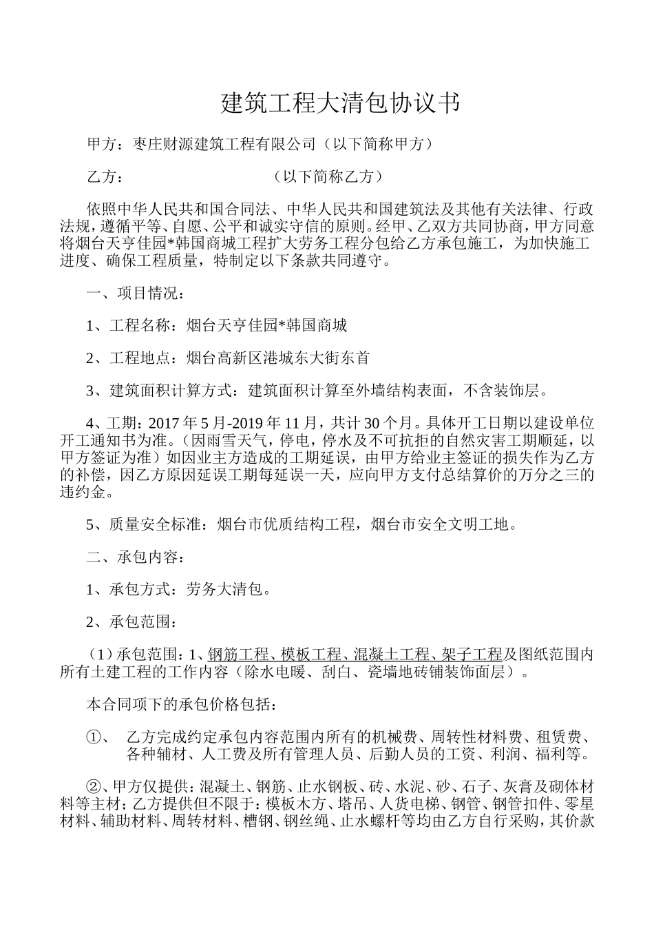 建筑工程大清包协议书_第1页