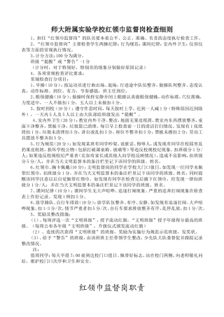 红领巾监督岗职责、评分细则、检查表格