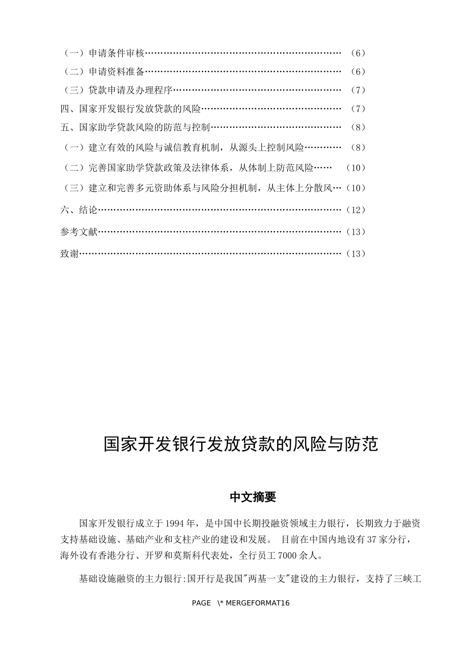 国家开发银行发放贷款的风险与防范_第3页