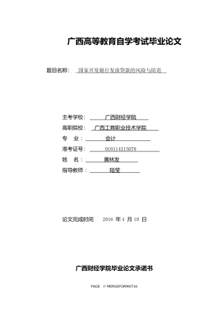 国家开发银行发放贷款的风险与防范