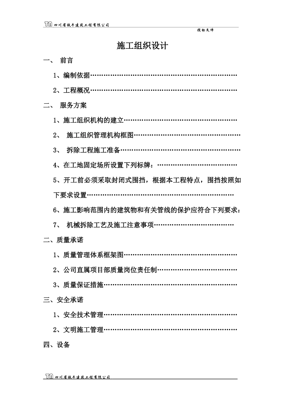 房屋拆除施工组织设计_第1页