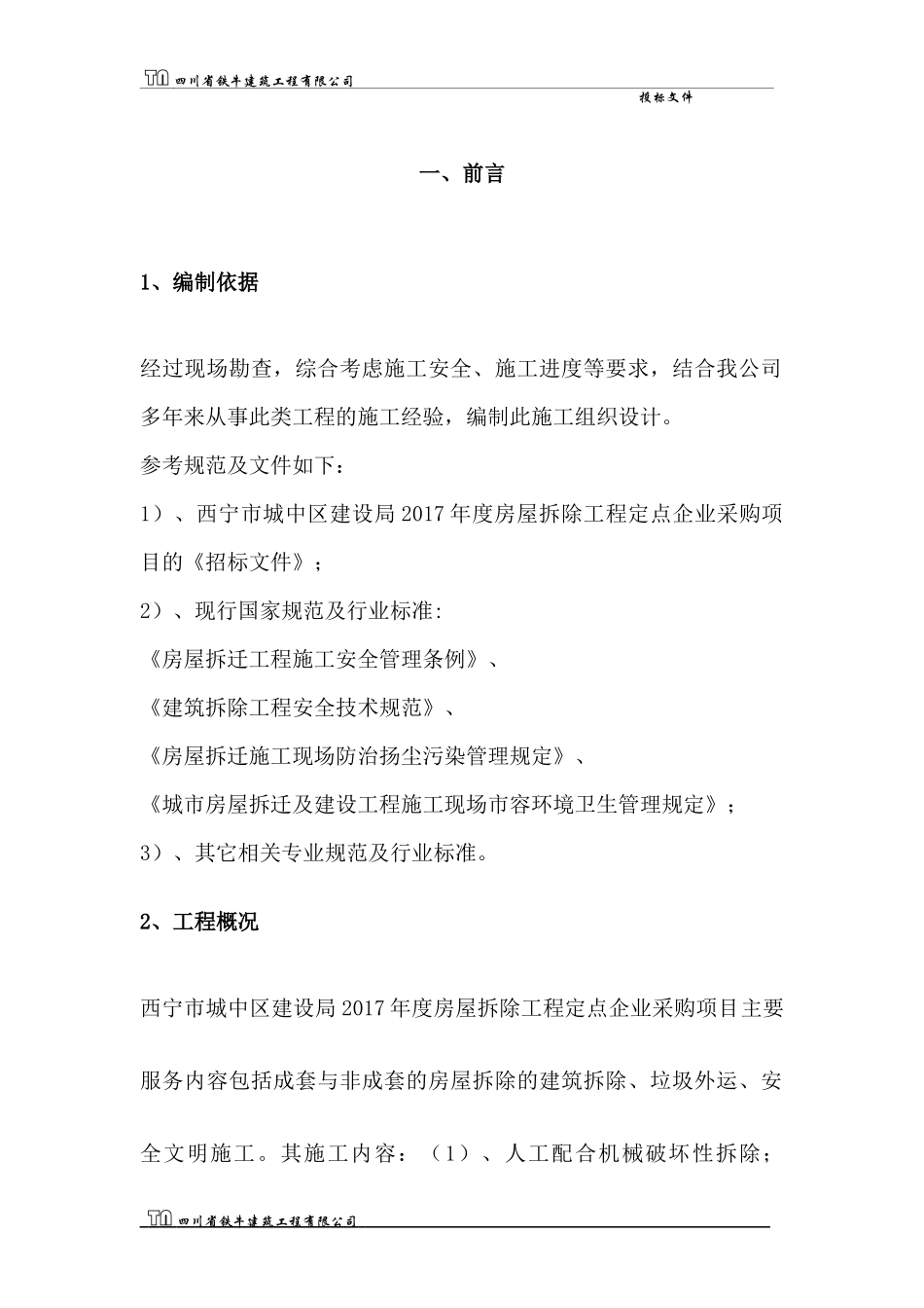 房屋拆除施工组织设计_第2页