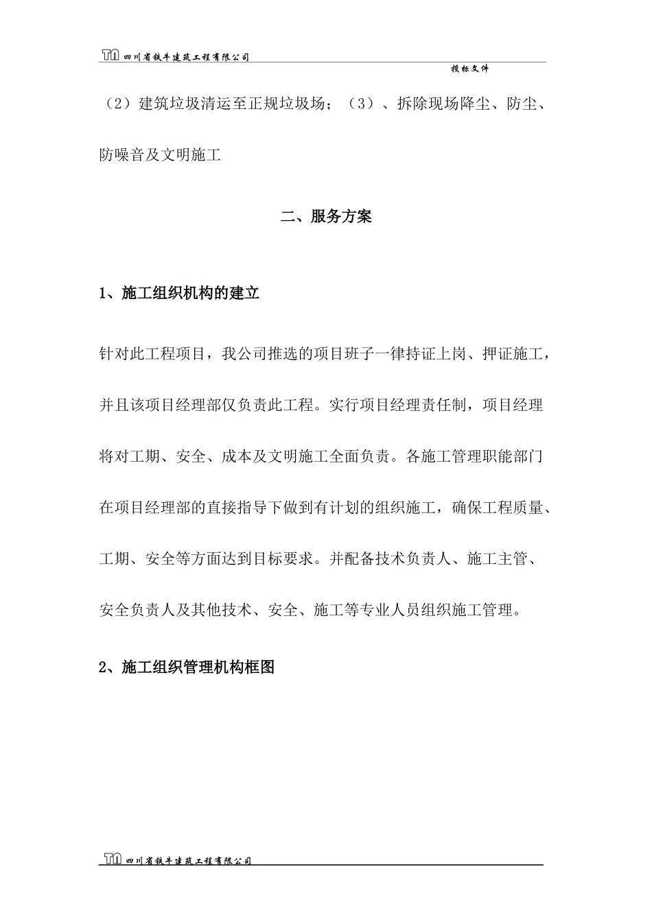 房屋拆除施工组织设计_第3页