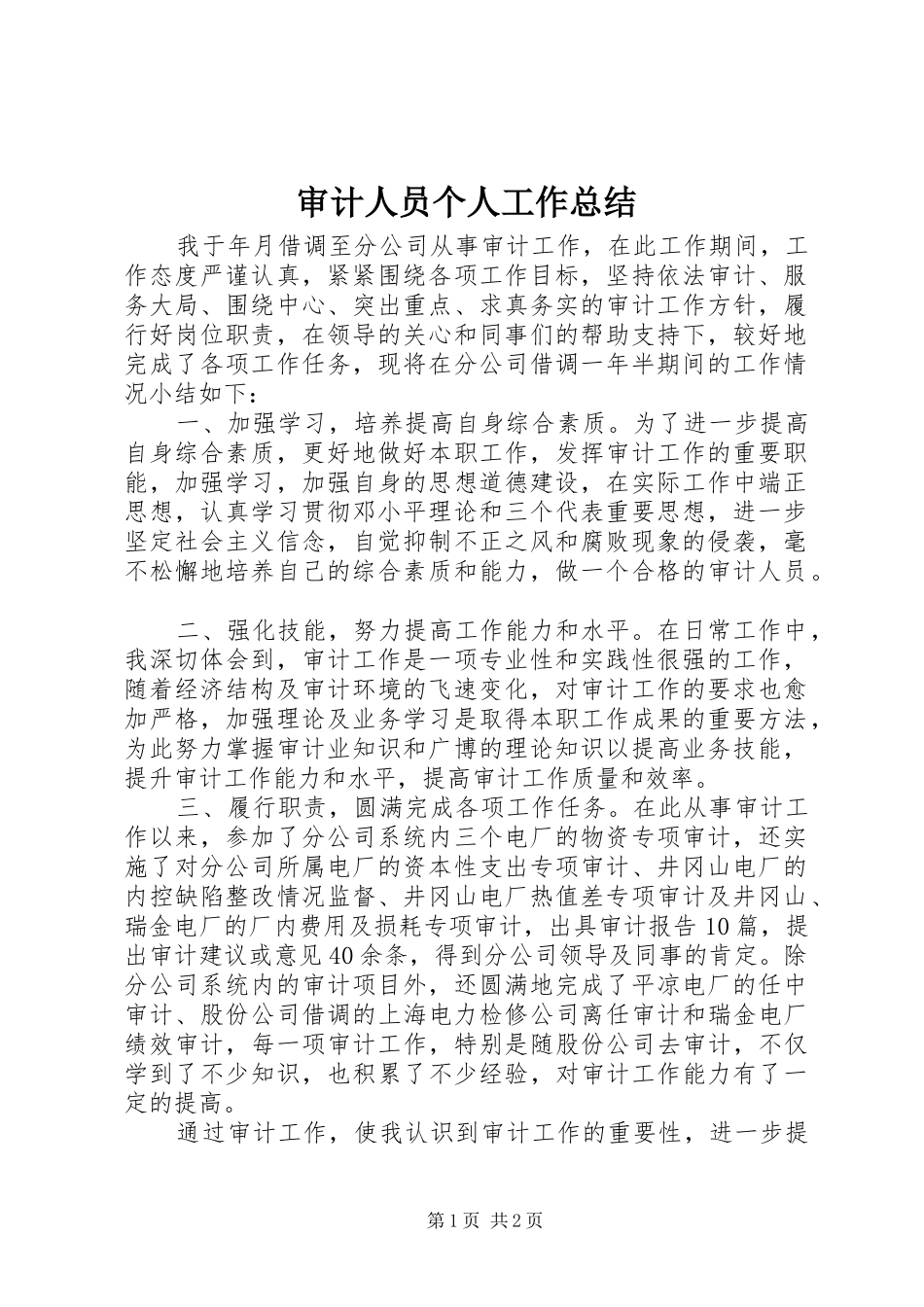 审计人员个人工作总结 _第1页