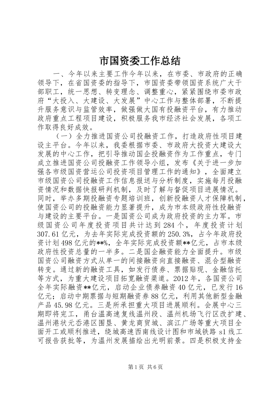 市国资委工作总结 _第1页