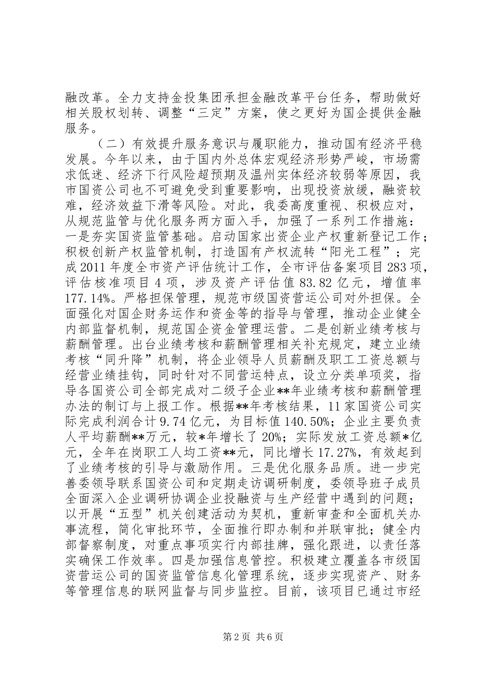 市国资委工作总结 _第2页