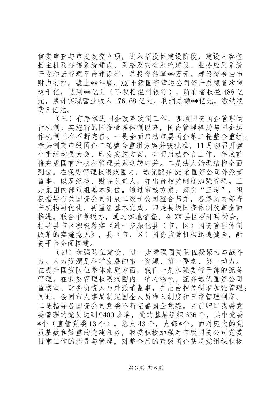 市国资委工作总结 _第3页