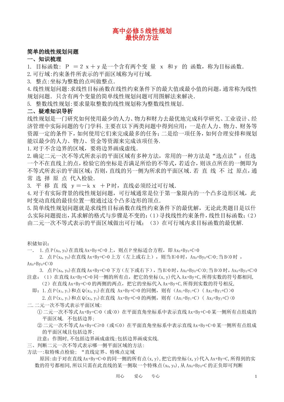 高中数学-线性规划知识复习_第1页