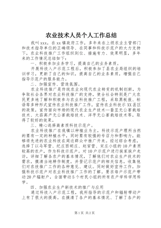农业技术人员个人工作总结 