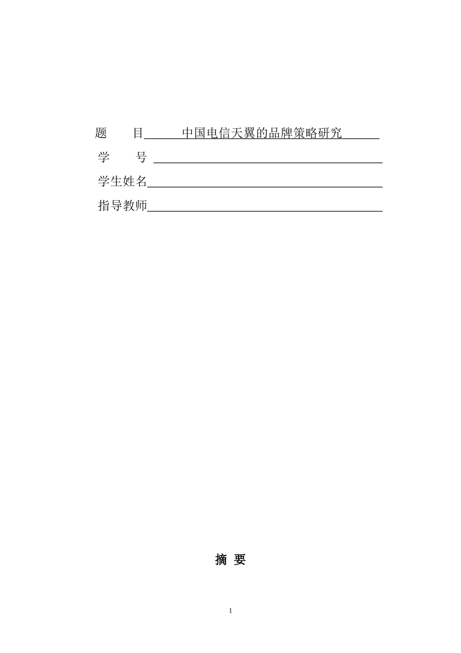市场营销毕业论文范文_第1页