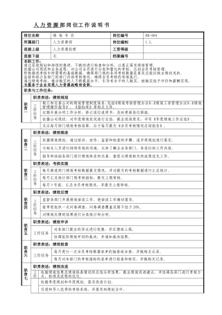 绩效专员岗位说明书