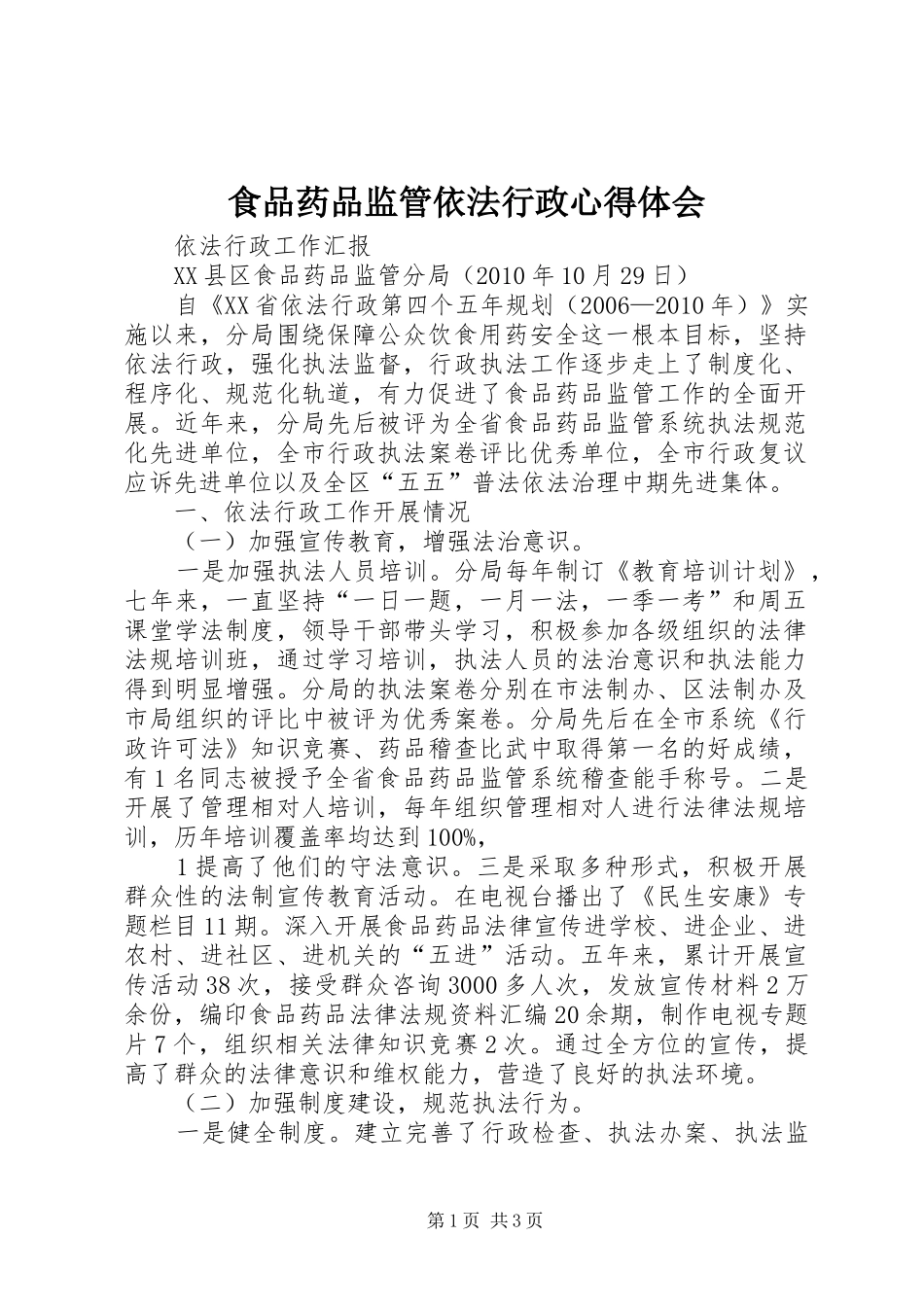 食品药品监管依法行政体会心得3_第1页