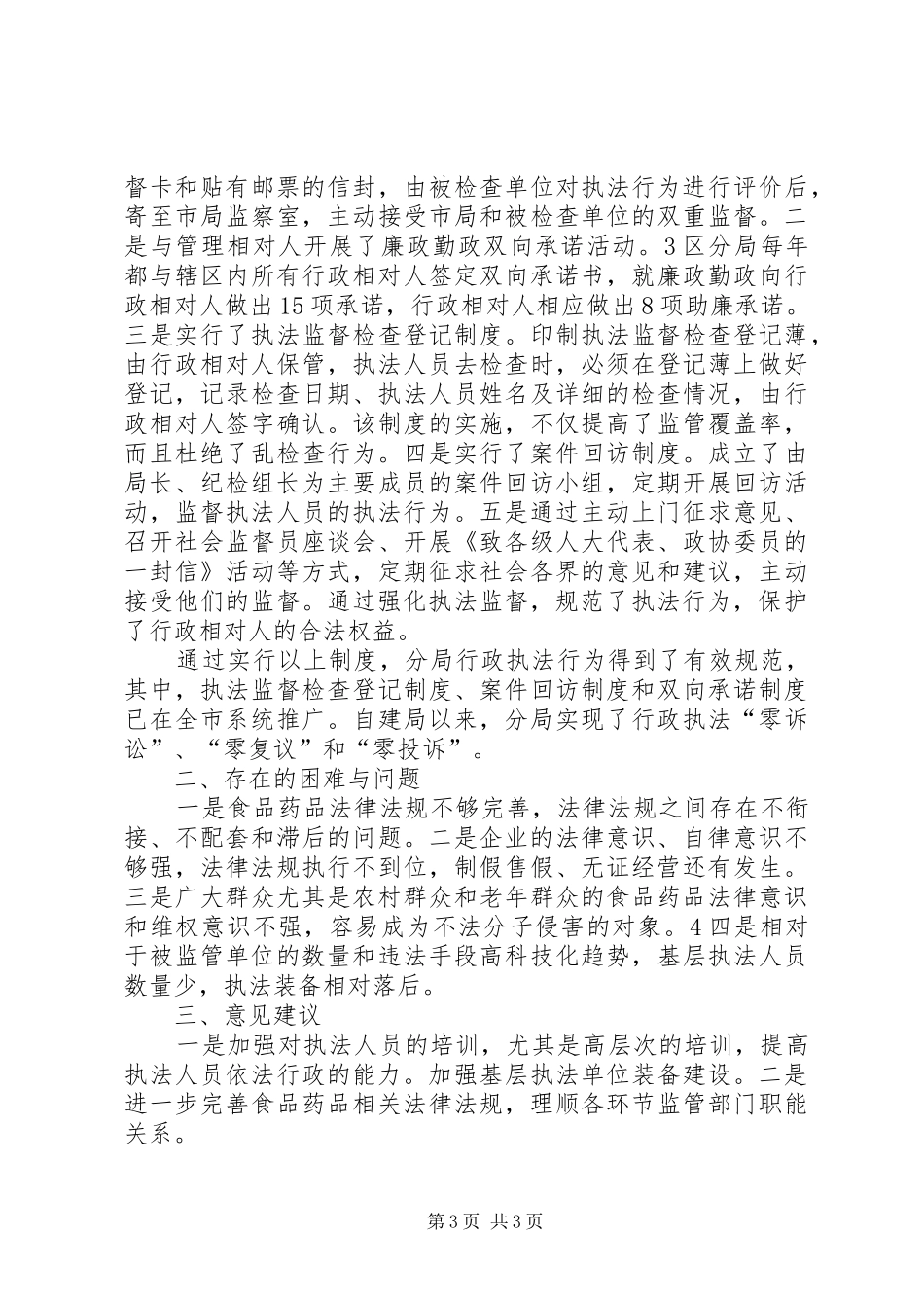 食品药品监管依法行政体会心得3_第3页