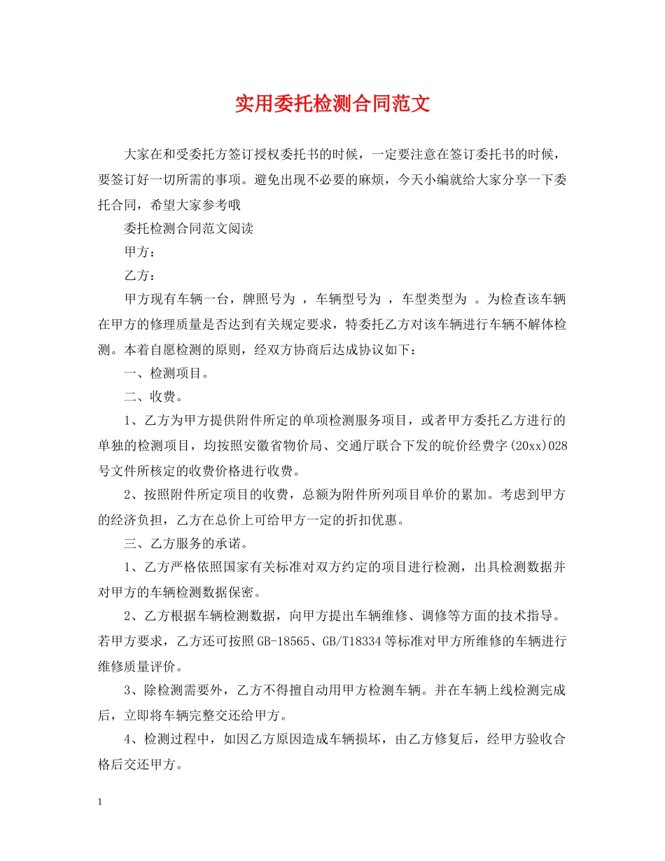 实用委托检测合同范文 _第1页