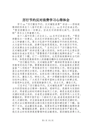 厉行节约反对浪费学习体会心得