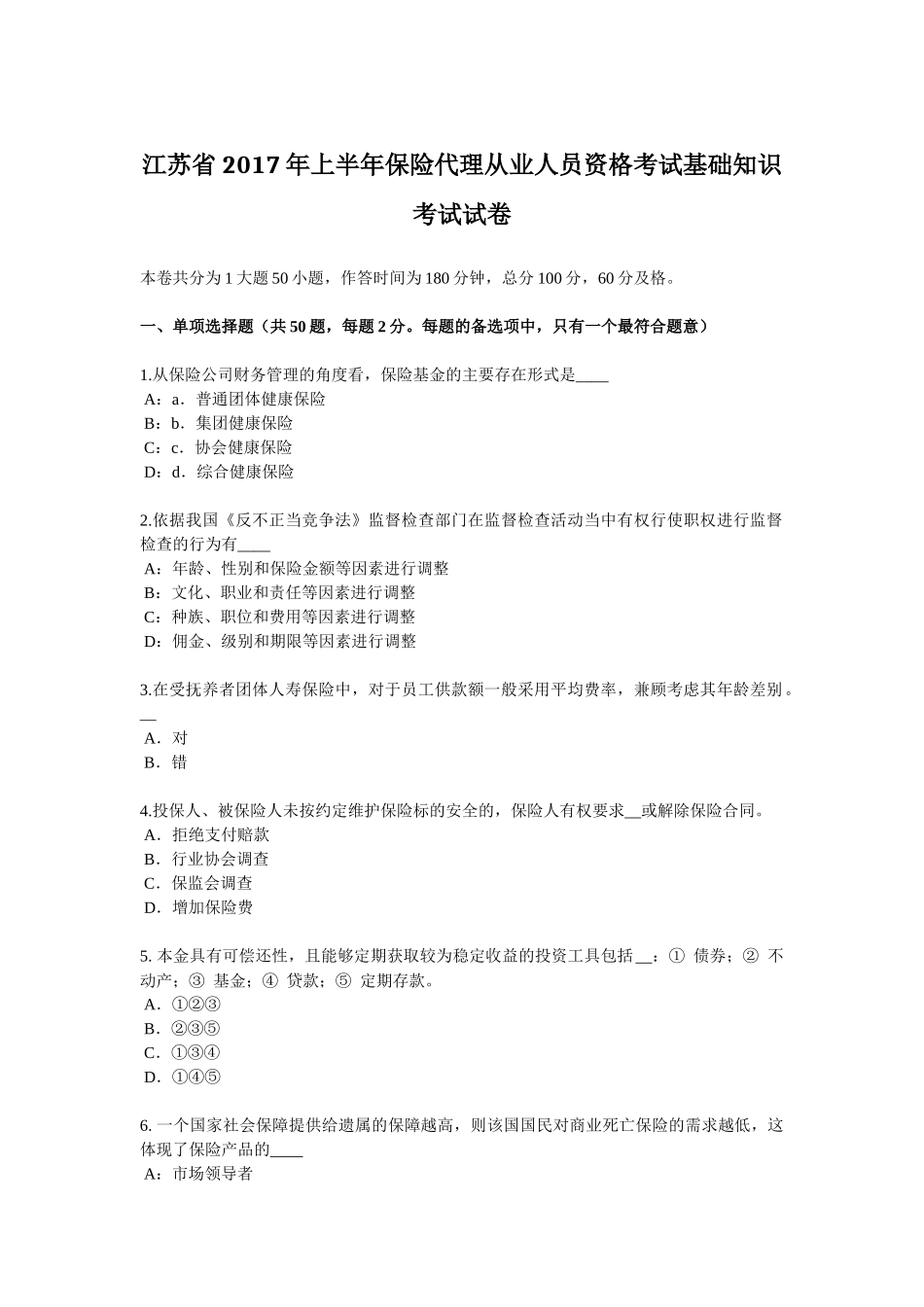 江苏省2017年上半年保险代理从业人员资格考试基础知识考试试卷_第1页