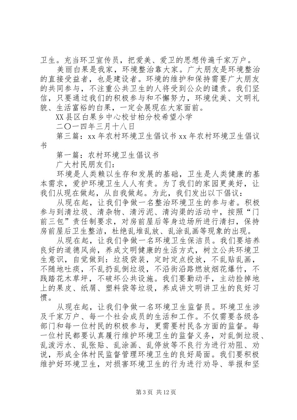 农村环境卫生倡议书_第3页