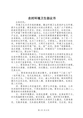农村环境卫生倡议书