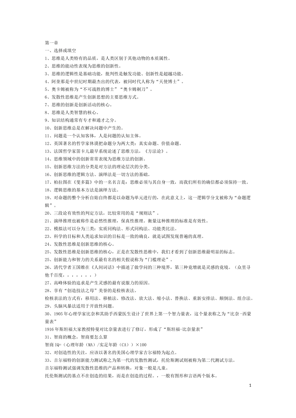 创新思维理论与方法所有考点(全)_第1页