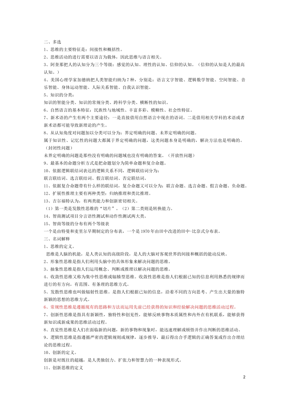 创新思维理论与方法所有考点(全)_第2页