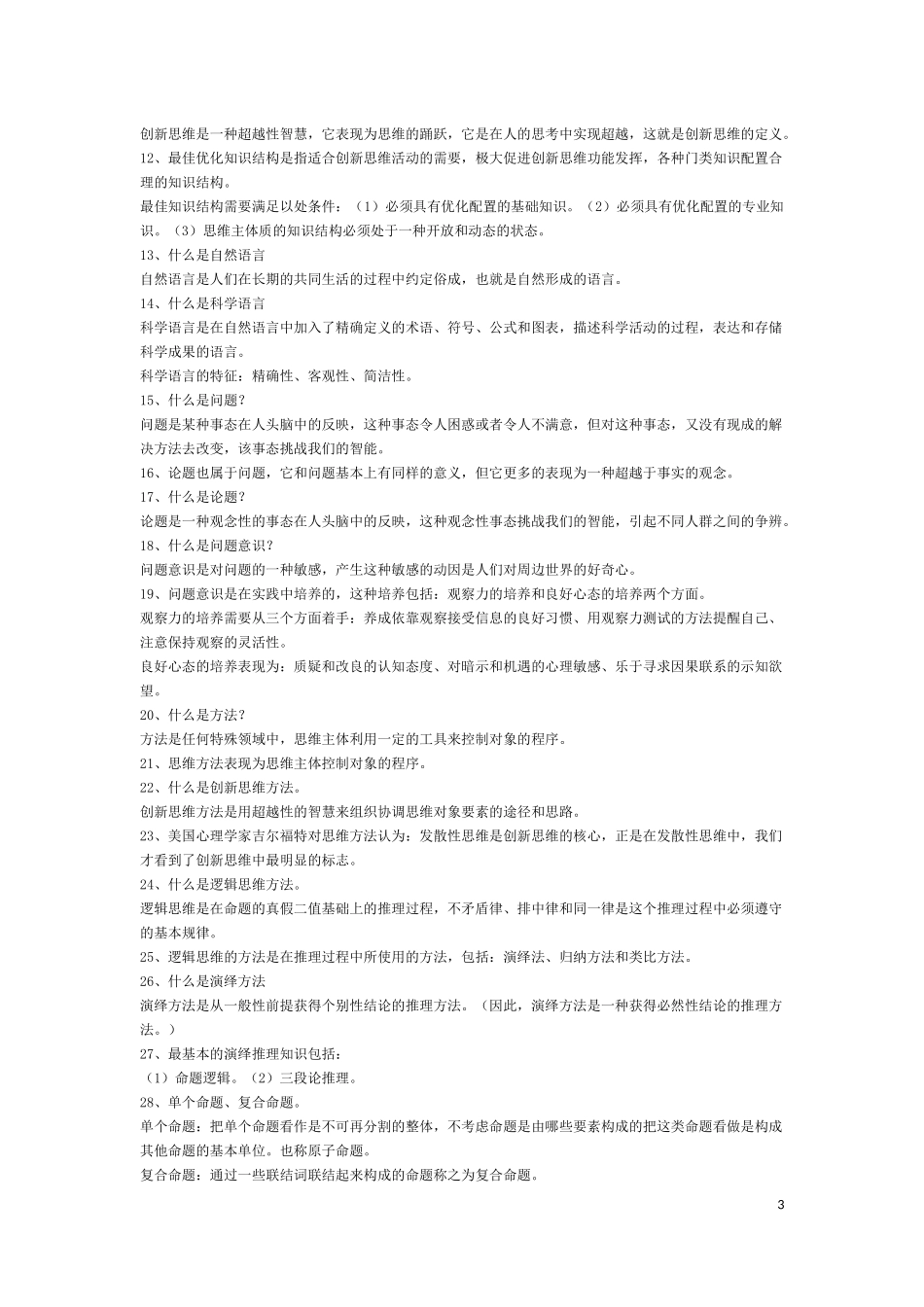创新思维理论与方法所有考点(全)_第3页