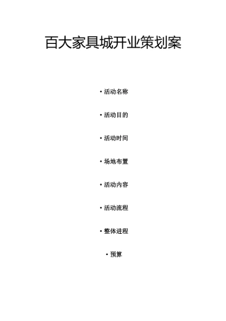 家具城开业策划案