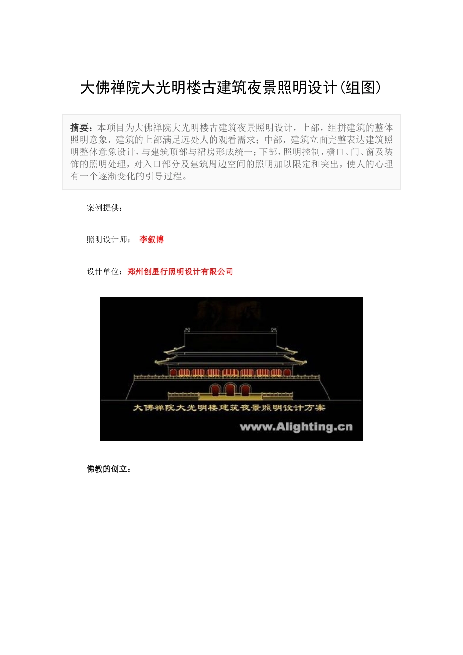 大佛禅院大光明楼古建筑夜景照明设计(组图)_第1页