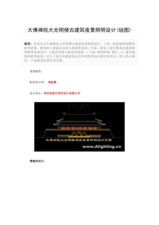 大佛禅院大光明楼古建筑夜景照明设计(组图)