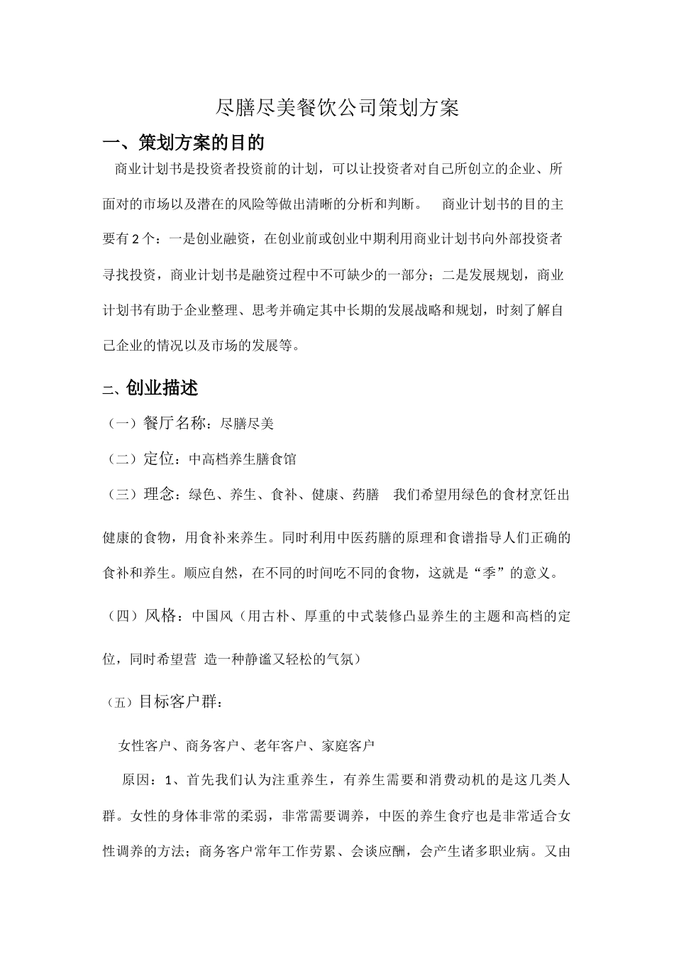 餐饮企业策划案_第1页