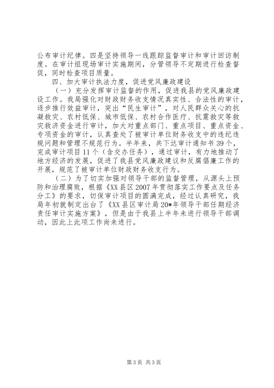审计局上半年党风廉政建设工作总结 _第3页