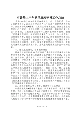 审计局上半年党风廉政建设工作总结 