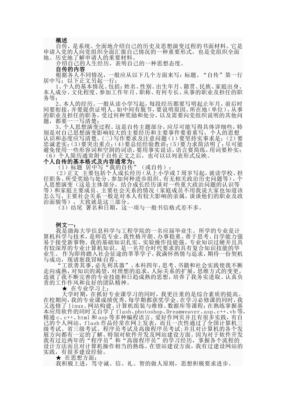 个人自传格式与范文_第1页